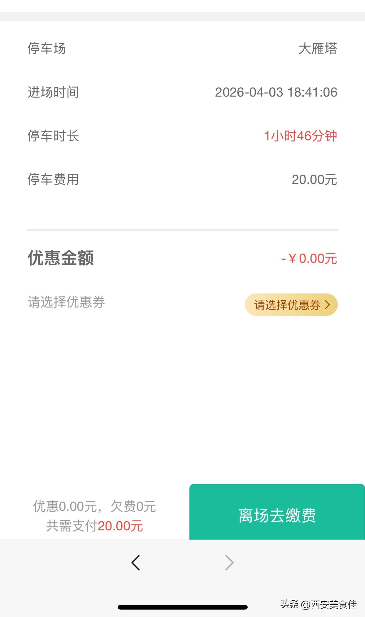 开得起车，停不起车了
1小时46分钟，20！
算下来就是15分钟2.5元。
难道