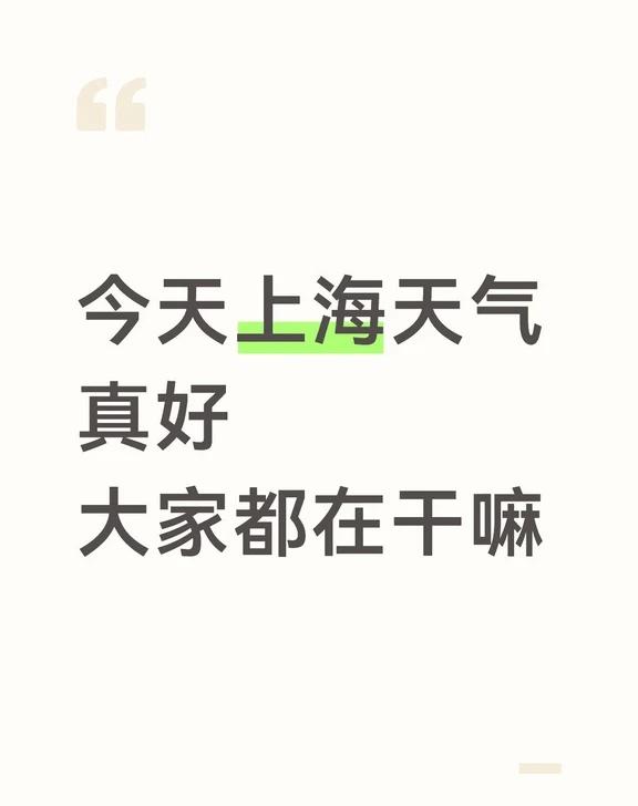 今天
今天上海天气真好
大家都在干嘛
上海 天气