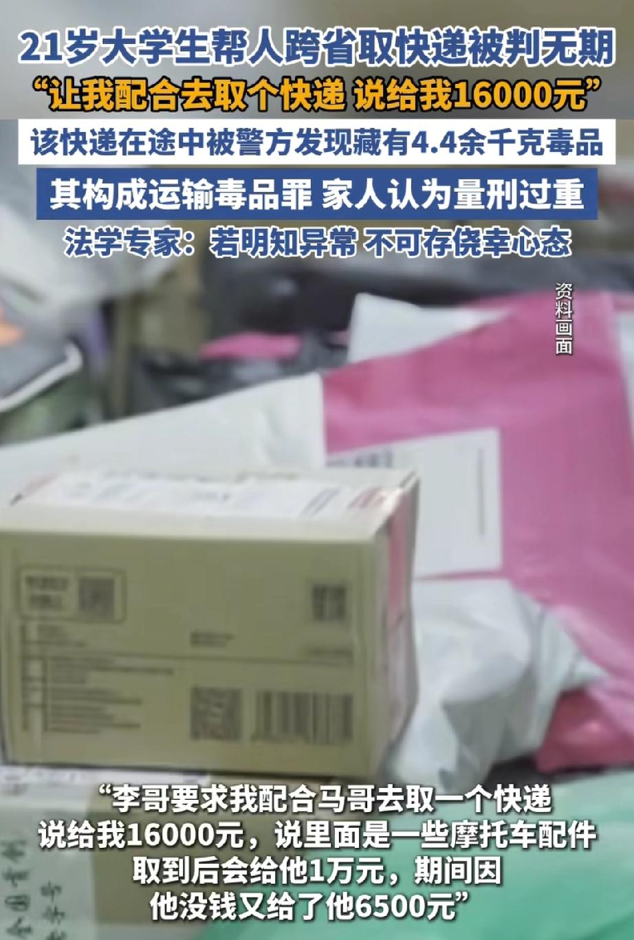 小伙跨省帮人取快递判无期这事，

要说小伙一点都不知情，

说实话，我还真不相信