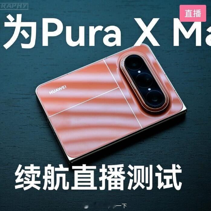 [直播]华为Pura X Max典藏版续航直播测-Ark咔嚓一下-房间号2195