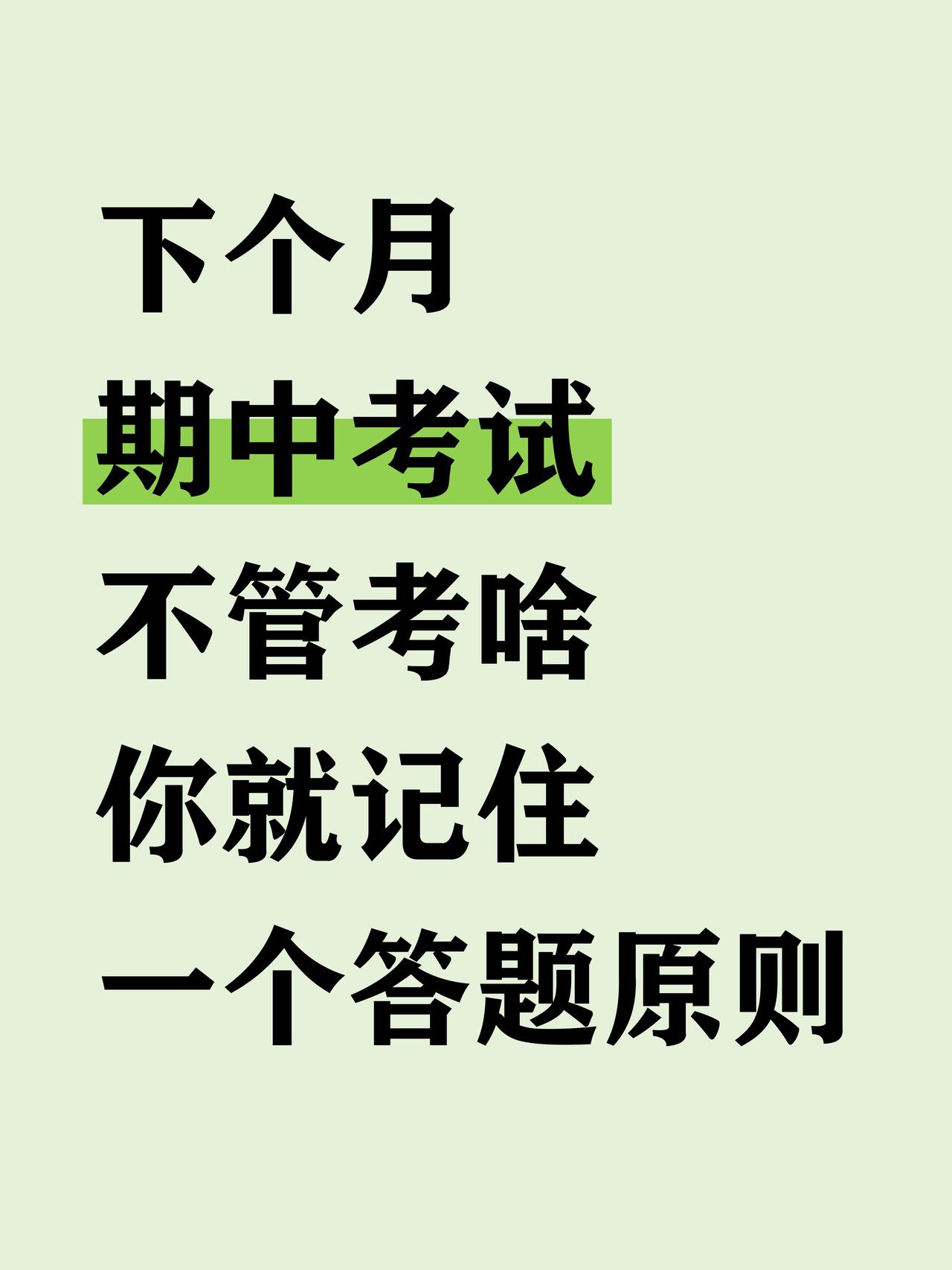 初一期中考不管考啥，就记住一个答题原则