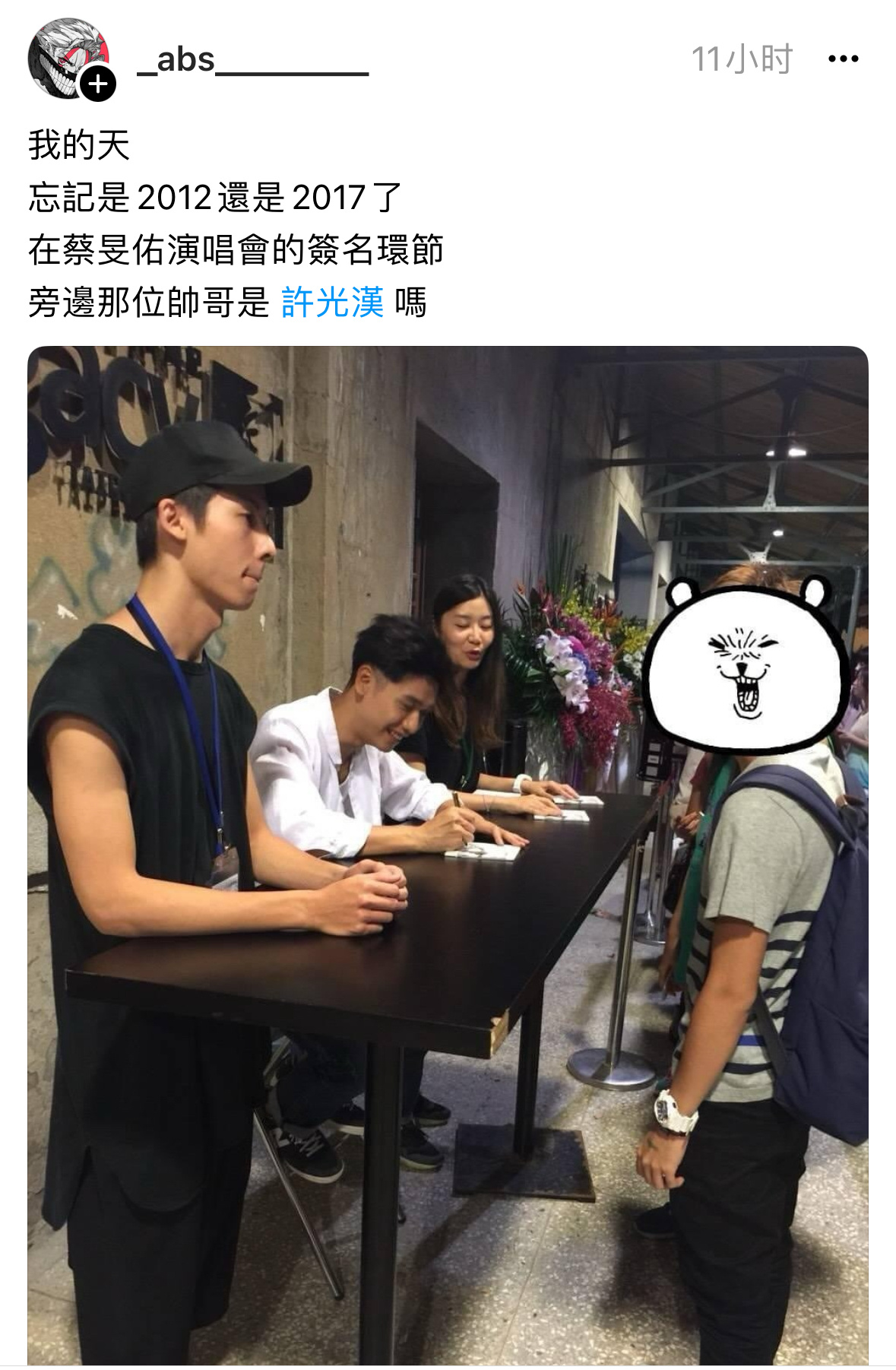 许光汉曾经在蔡旻佑演唱会签名环节当工作人员😎 