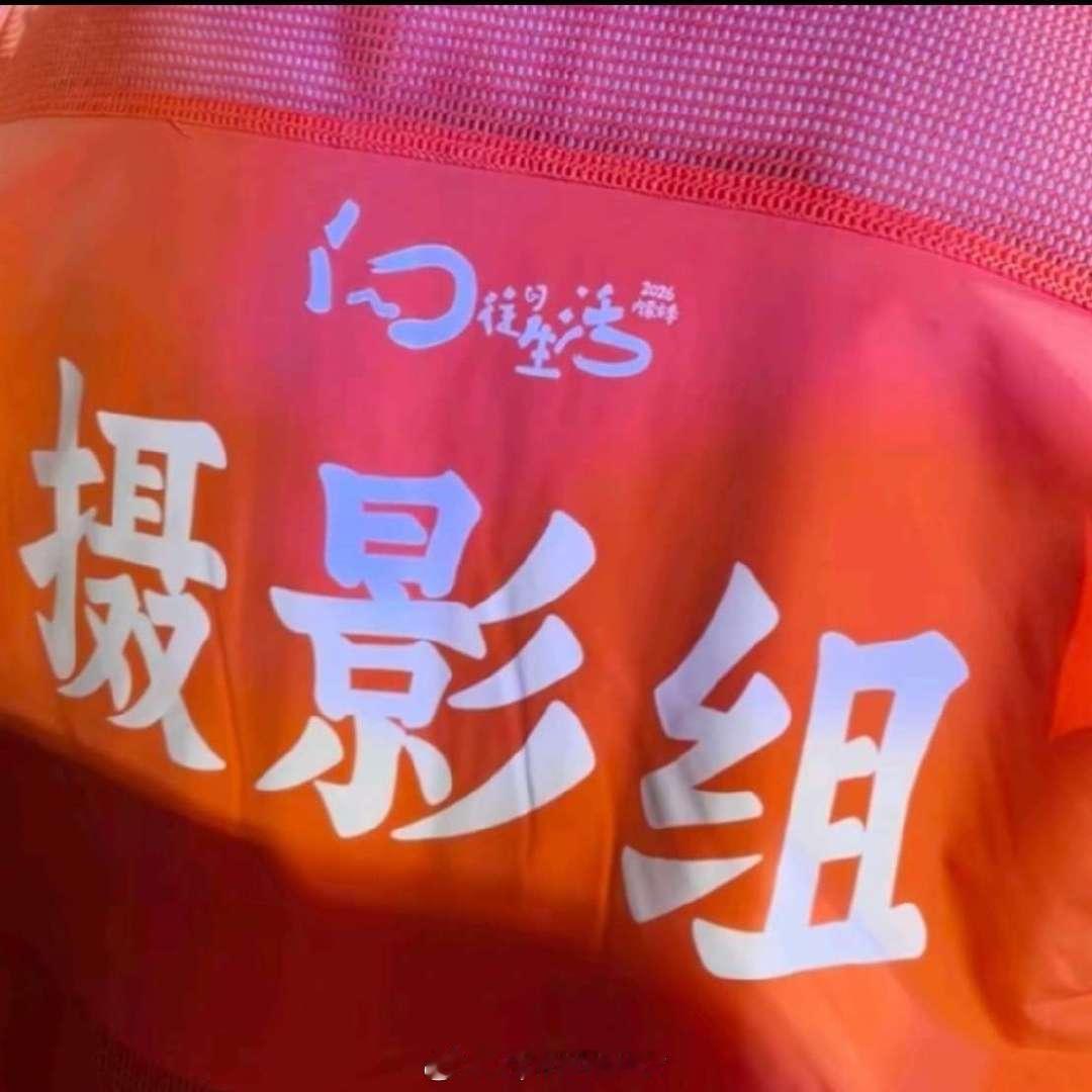 向往的生活2026内蒙古季十月是不是要开录了？ ​​​