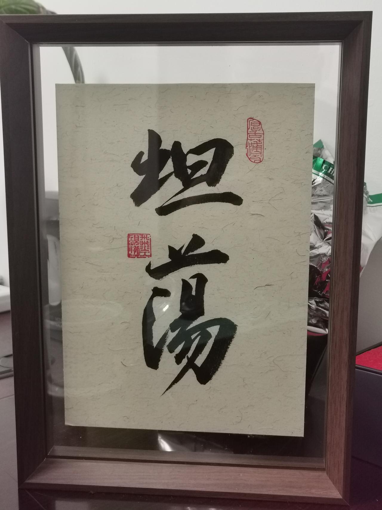 坦荡做人，坦诚做事。坦坦荡荡，是个人的标签。