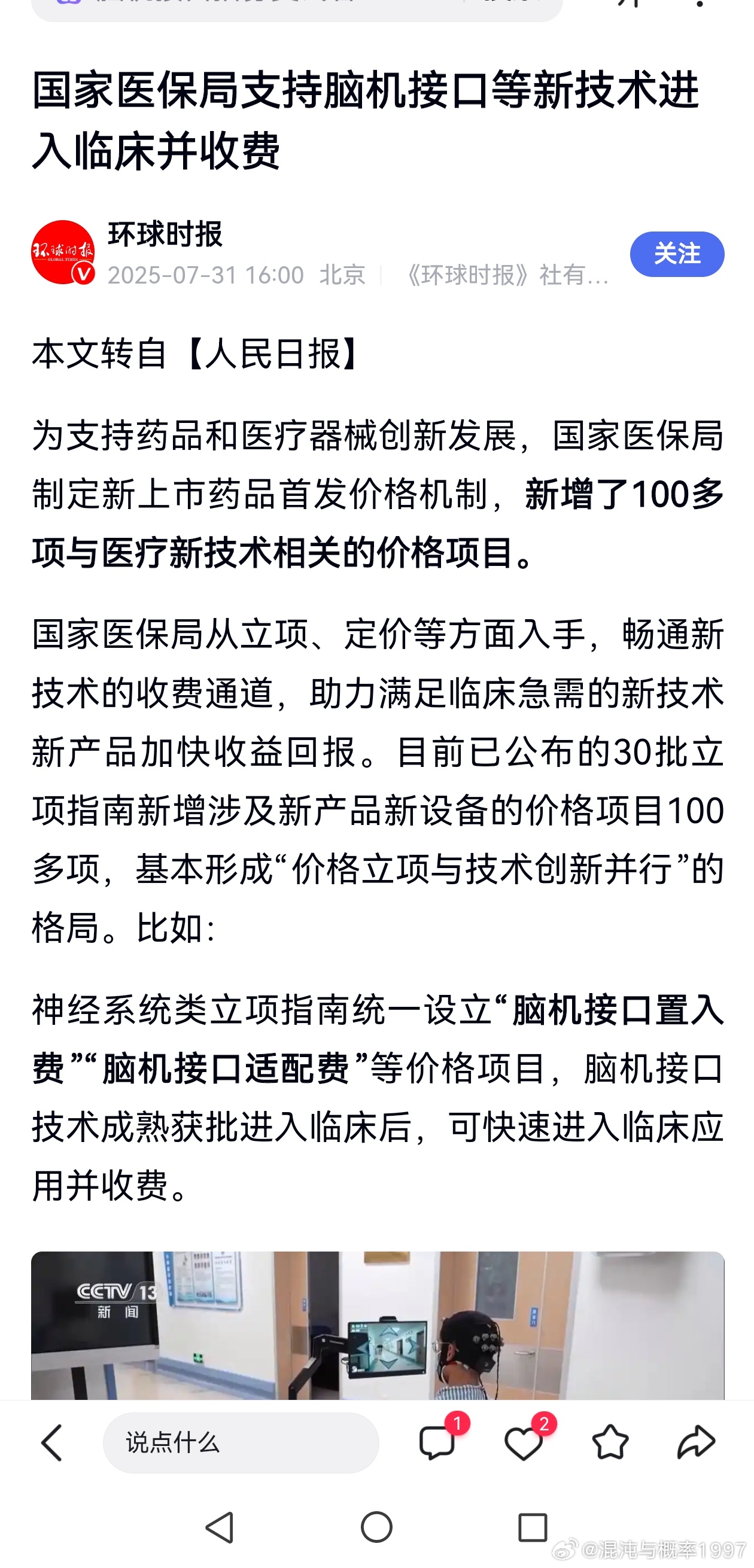 国家医保局支持脑机接口等新技术进入临床并收费原来是涨的这个！技术还没成熟，就进医