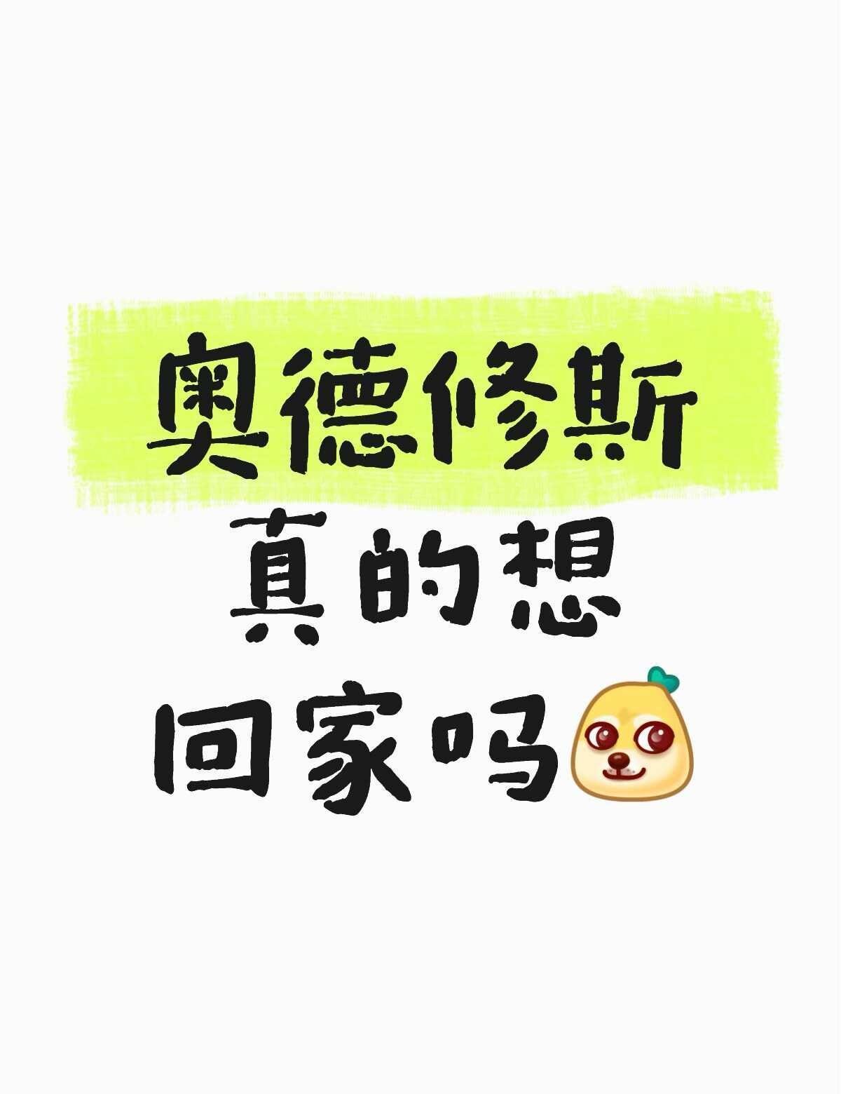 奥德赛观影后迷思1️⃣｜奥德修斯真想回家吗👀
看完《奥德赛》，我突然怀疑：
奥