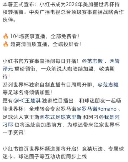 英雄联盟 小红书获得世界杯版权 直播间暂时官宣范志毅和管泽元两大解说！近日，小红