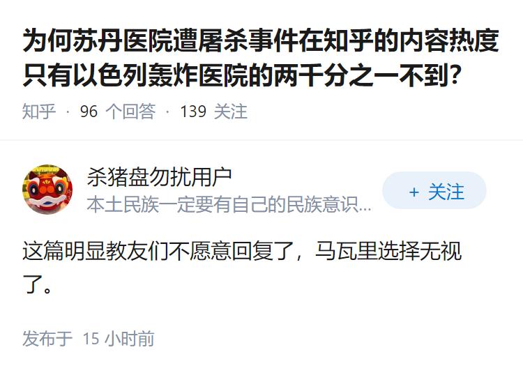 为何苏丹医院遭屠杀事件在知乎的内容热度只有以色列轰炸医院的两千分之一不到？