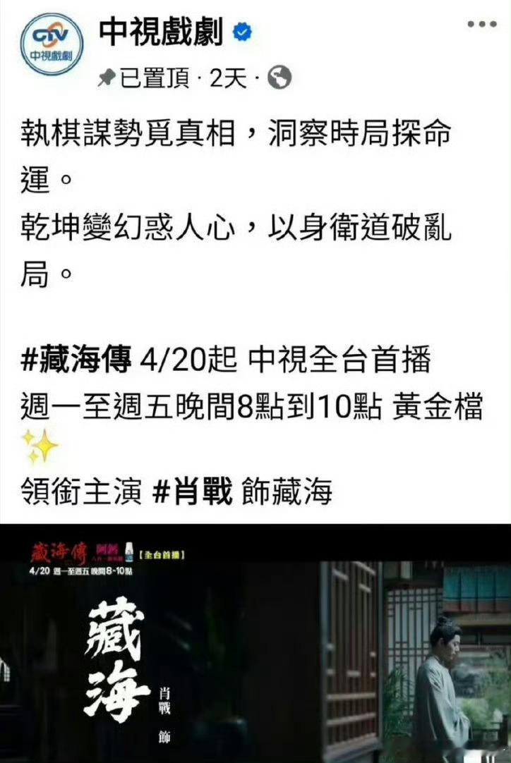 肖战《藏海传》4.20起上星台湾中视黄金档，有效出圈！ 