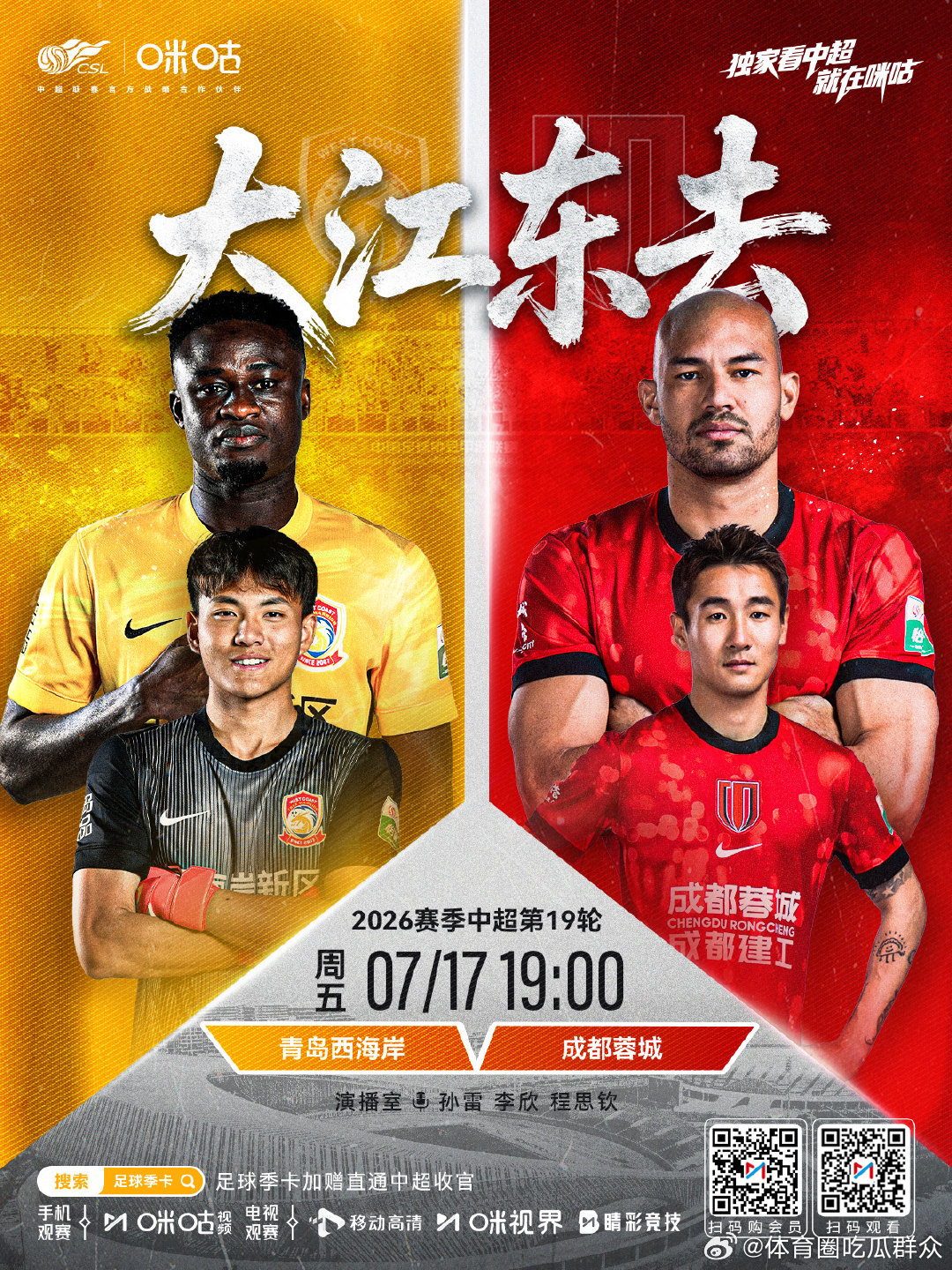 𝑪𝑺𝑳 《大江东去》⚽️ 2026 中超联赛第十九轮🏟️ 青岛西海岸 V