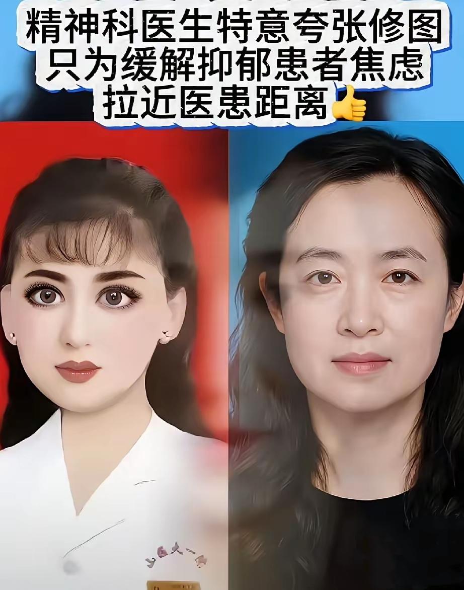 一直想不通这位精神科郎医生，

修图为什么下手这么重。
有人猜测，是不是想拉近