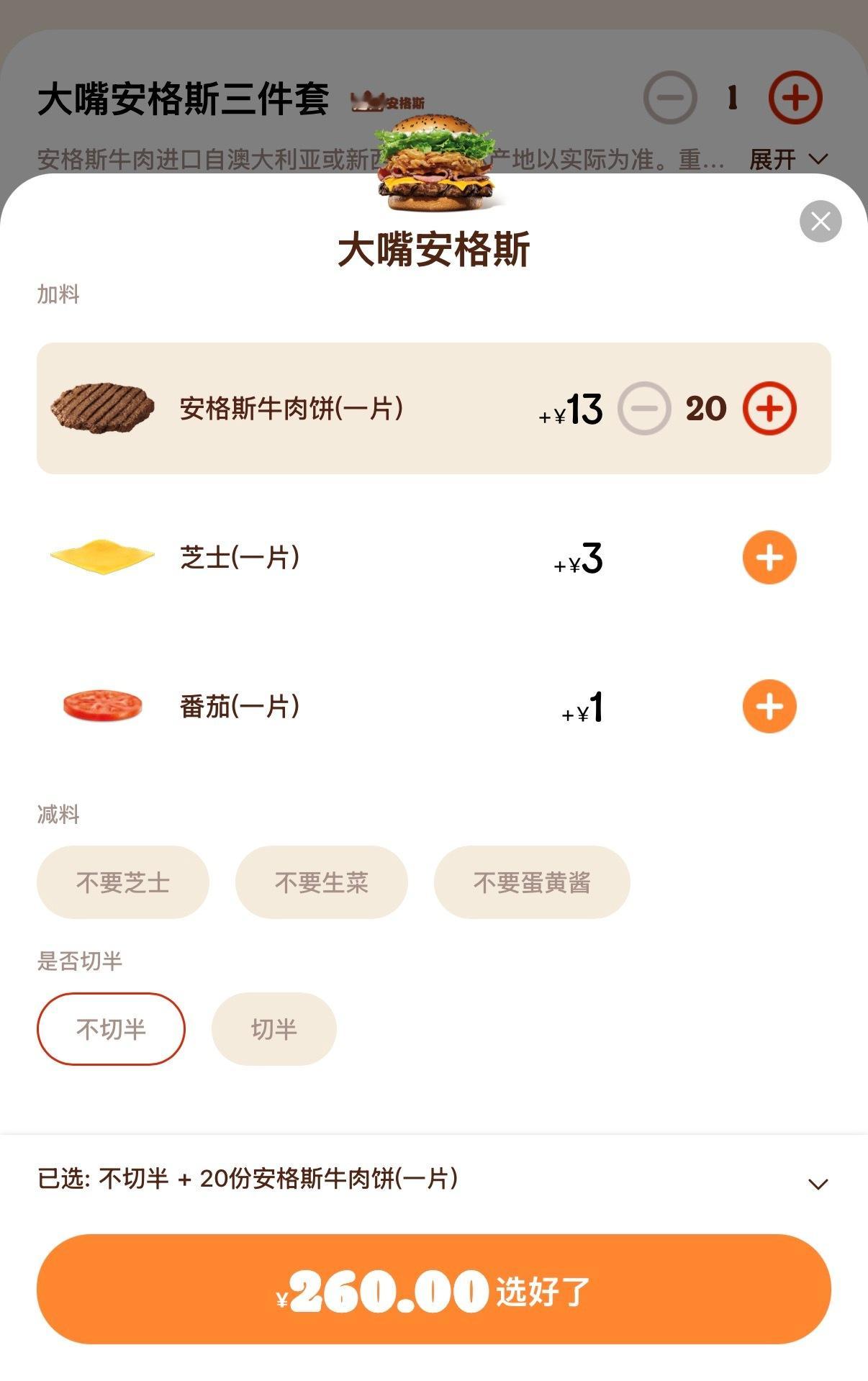 汉堡王的大嘴安格斯定制我还以为有上限呢结果加到20还能下单 