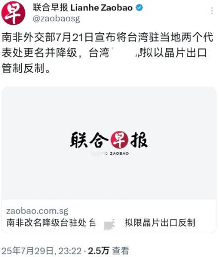 外媒昨晚（7月29日晚）报道：“南非外交部7月21日宣布将台湾驻当地两个代表处更