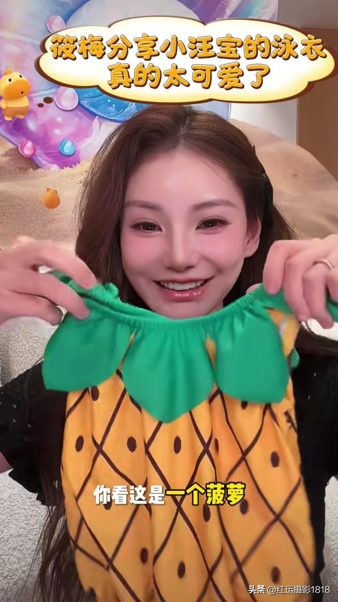马筱梅分享了小汪宝的泳衣，太可爱了吧！
妈妈很会选衣服，这个菠萝小泳衣配着这个小