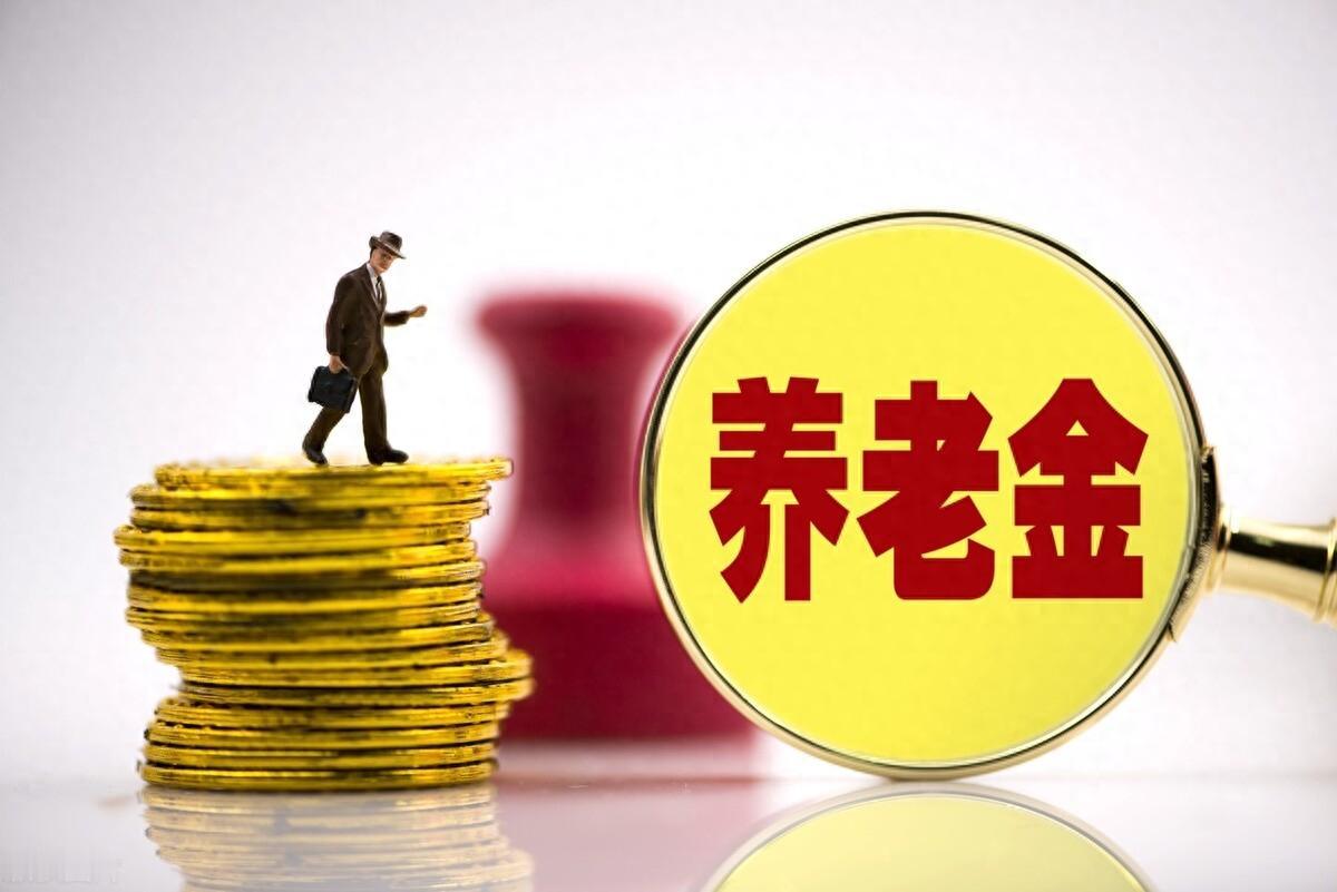 你的退休金，早在你第一份工作时就“注定”了？
江苏老师1万/月，医生养老金超80