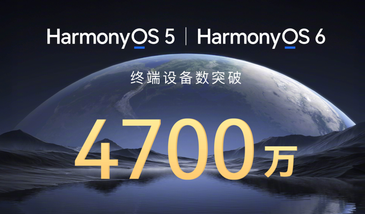 HarmonyOS 5/6终端设备数突破4700万～这是什么鸿蒙速度。飞起了飞起
