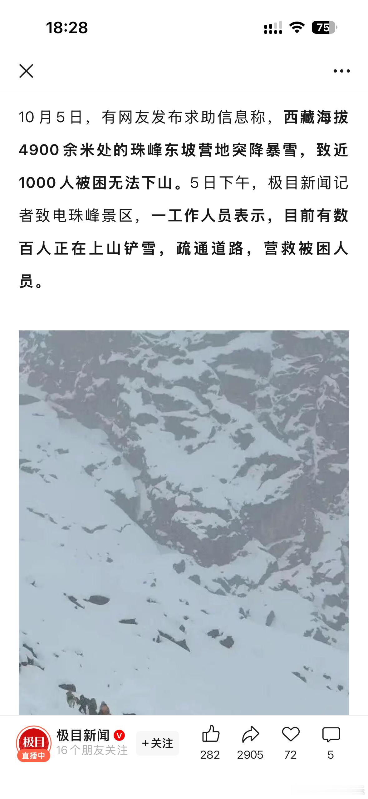 珠峰东坡营地近千人因暴雪被困，有人员已出现失温症状，已出动数百人救援。真可怕。。