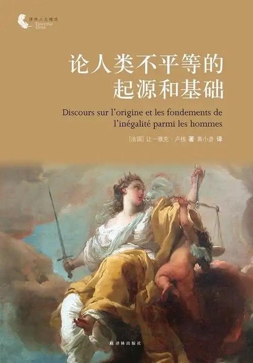 卢梭在《论人类不平等的起源》中提出，人类最初处于平等自足的自然状态，仅存在年龄、