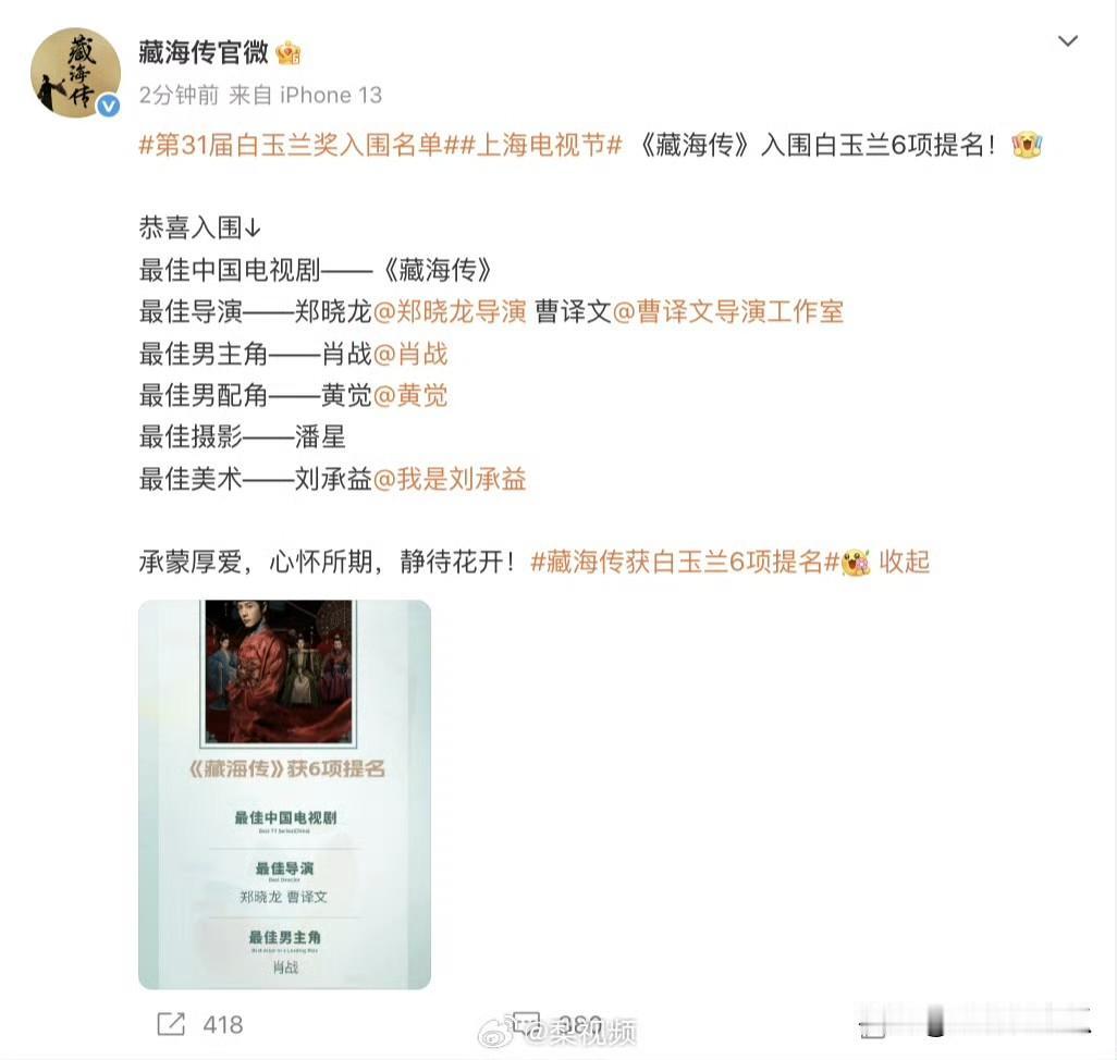 肖战《藏海传》入围
最佳男主角——肖战
最佳男配角——黄觉
最佳导演——郑晓龙