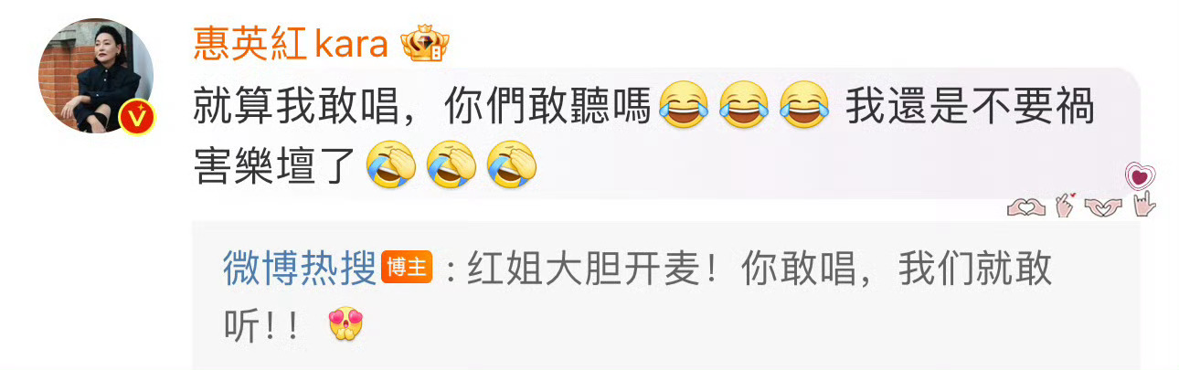 #惠英红 我还是不祸害乐坛了#小姐姐还是太低调了一些，你敢唱我们是真的敢听啊。[