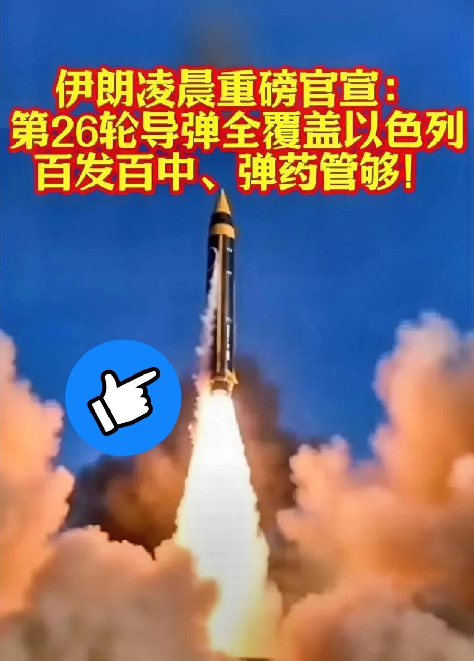 3月8号一大早

直接被伊朗这波“硬核买家秀”整神了！

第26轮导弹雨砸过去，