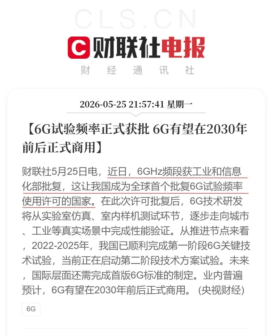 6G试验频率正式获批6G有望在2030年前后正式商用  近日，工信部批复了6GH