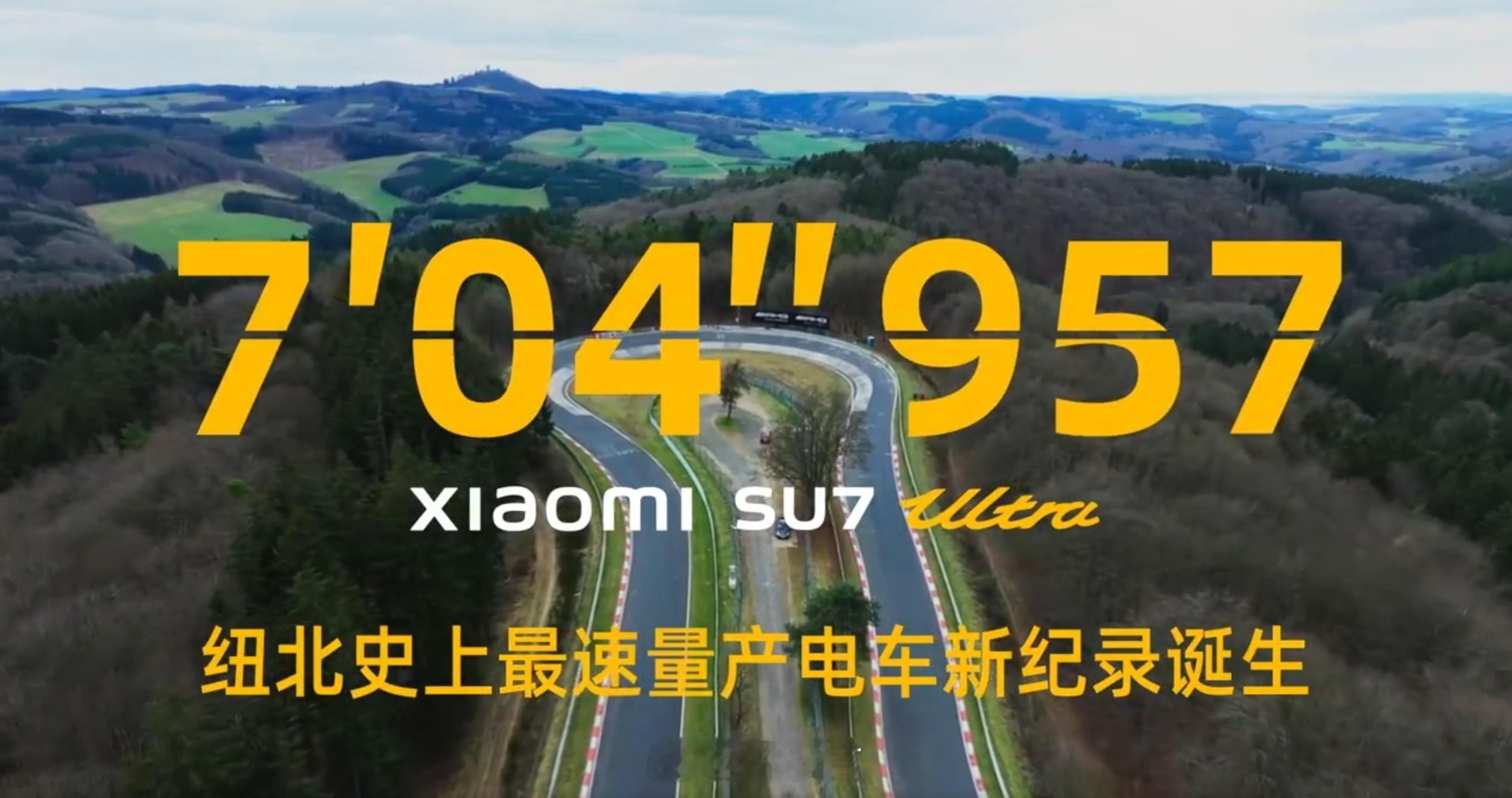 雷军回应央视点赞 小米SU7 Ultra 量产版成为纽北史上最速量产电动车，这波
