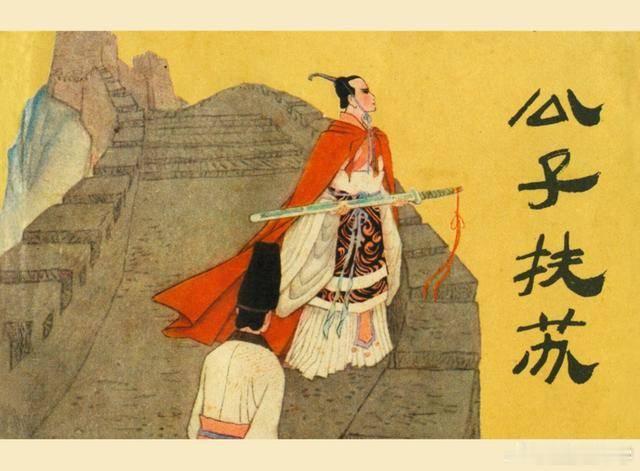 【扶苏的身世，去留，生死，直接导致了楚人的反秦大起义和秦朝的二世而亡！】秦末人民