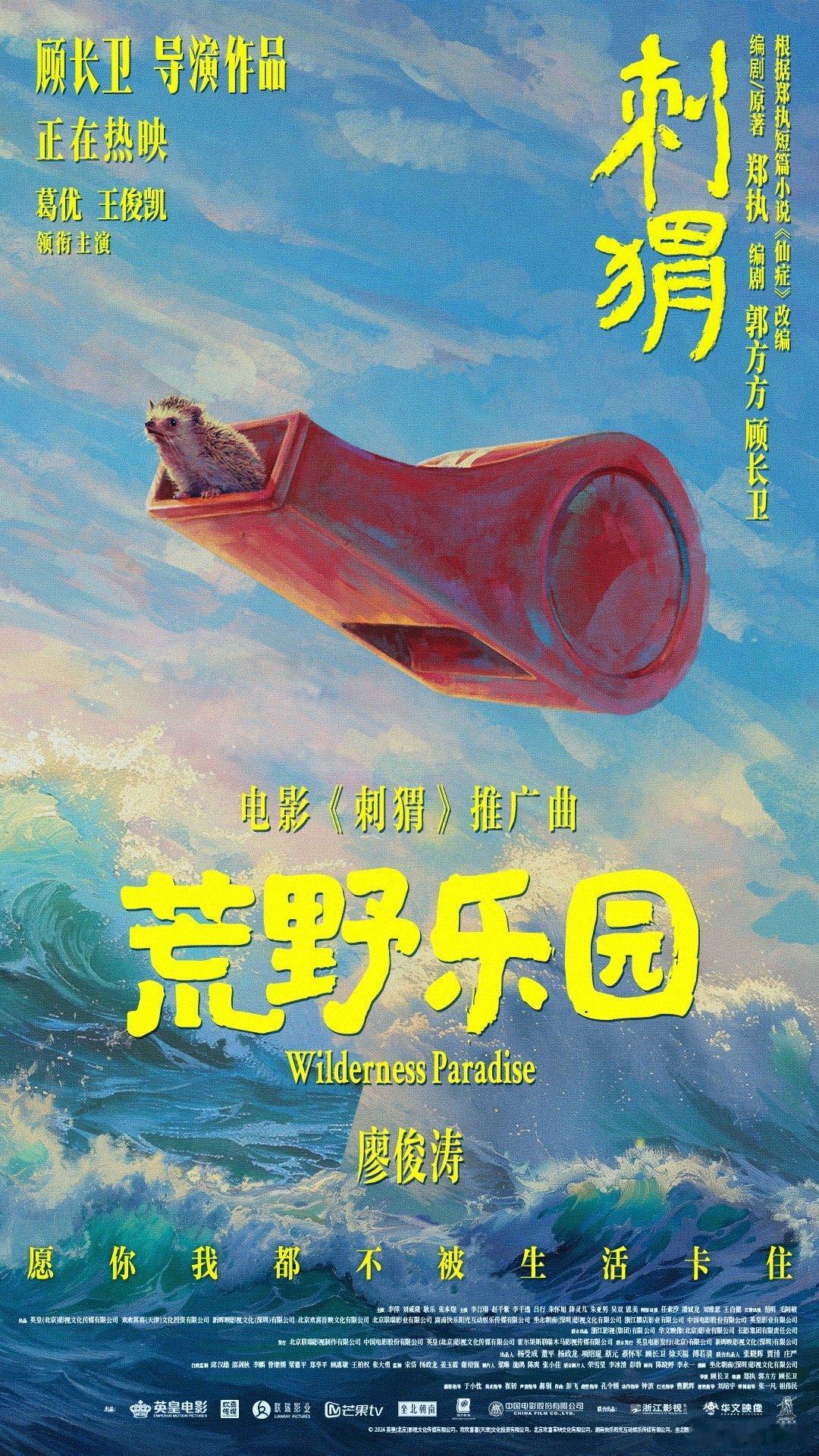 #廖俊涛刺猬推广曲唱出了挣脱感# 有时候感觉累了的话，来听听歌也能够找到一定的力