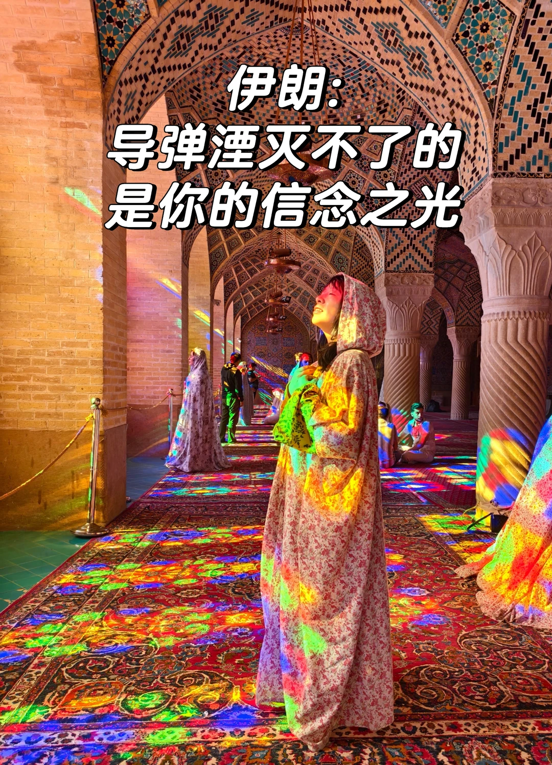 对不起伊朗，我来晚了