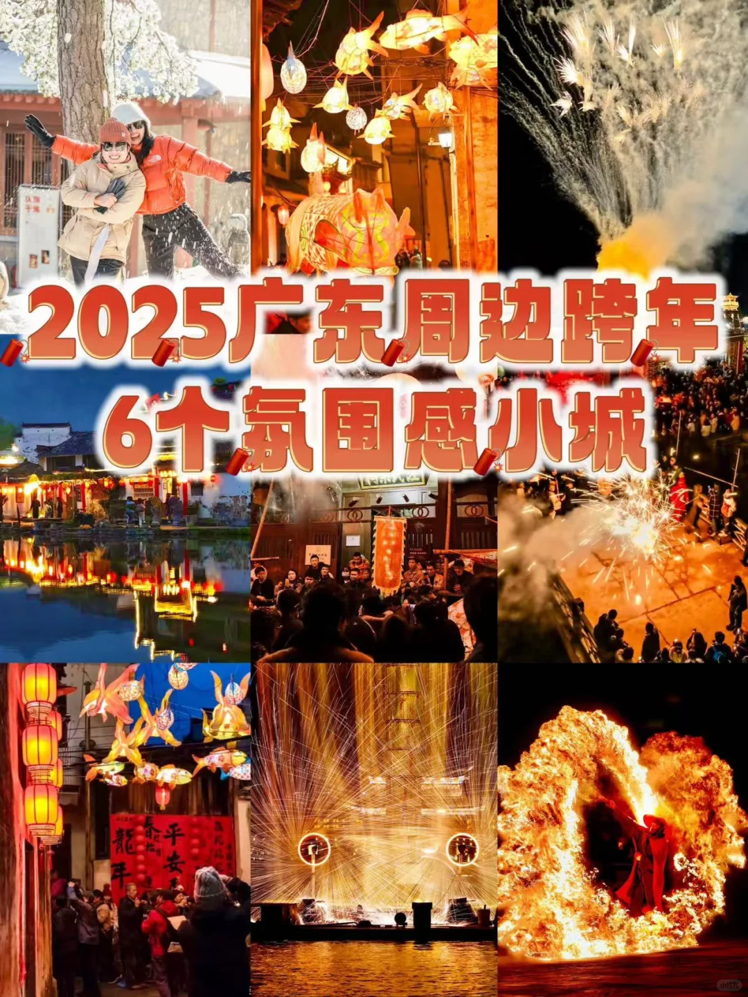 倒计时25天！适合广东人跨年倒数的6个地方