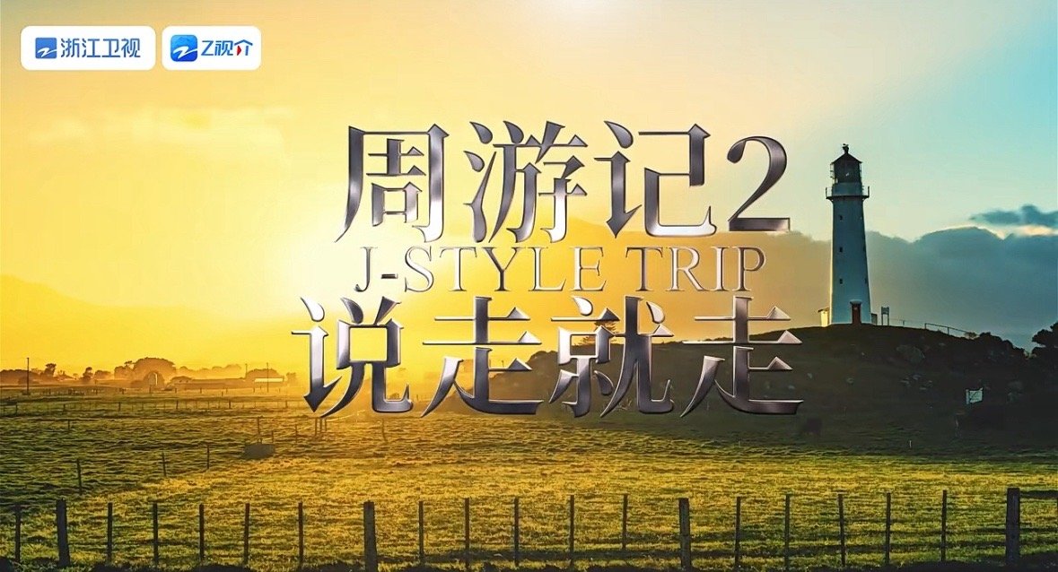 #周游记2官宣定档#说走就走，说上线就上线。11月25日每周六22点。 ​​​
