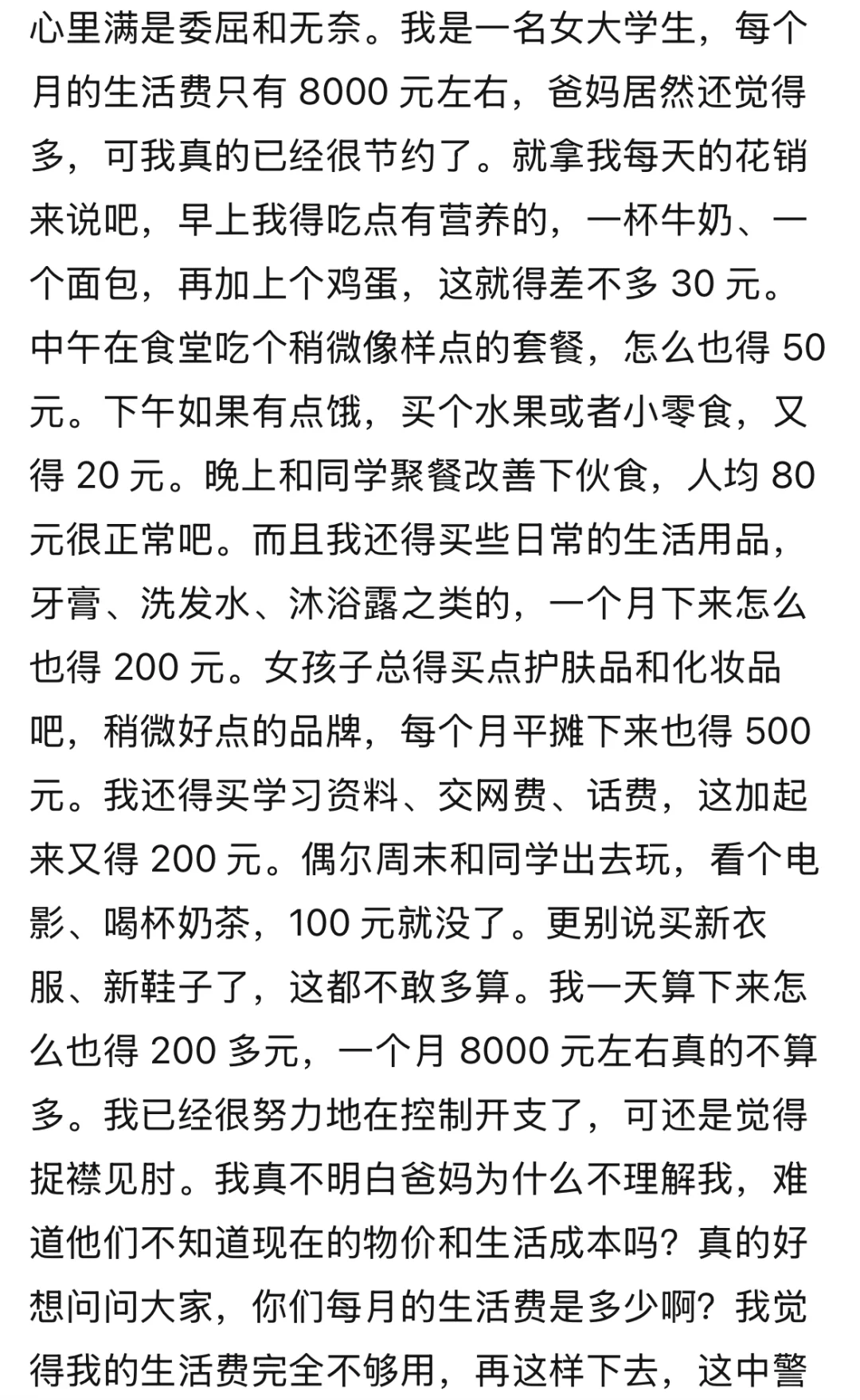 读大学每个月生活费只有80000，心里满是委屈