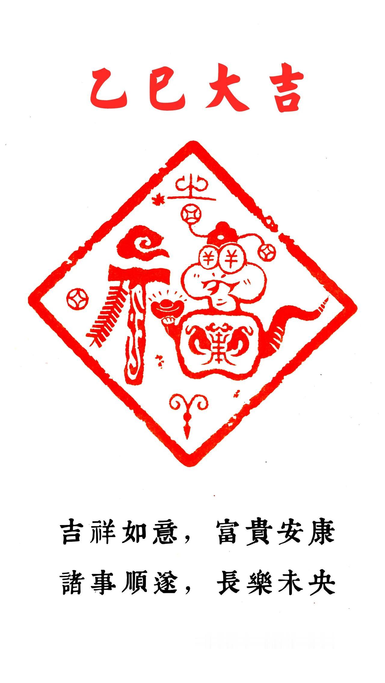 刻蛇添福。
大家看看能找到哪些元素？
蛇年 拜年 过年 书法