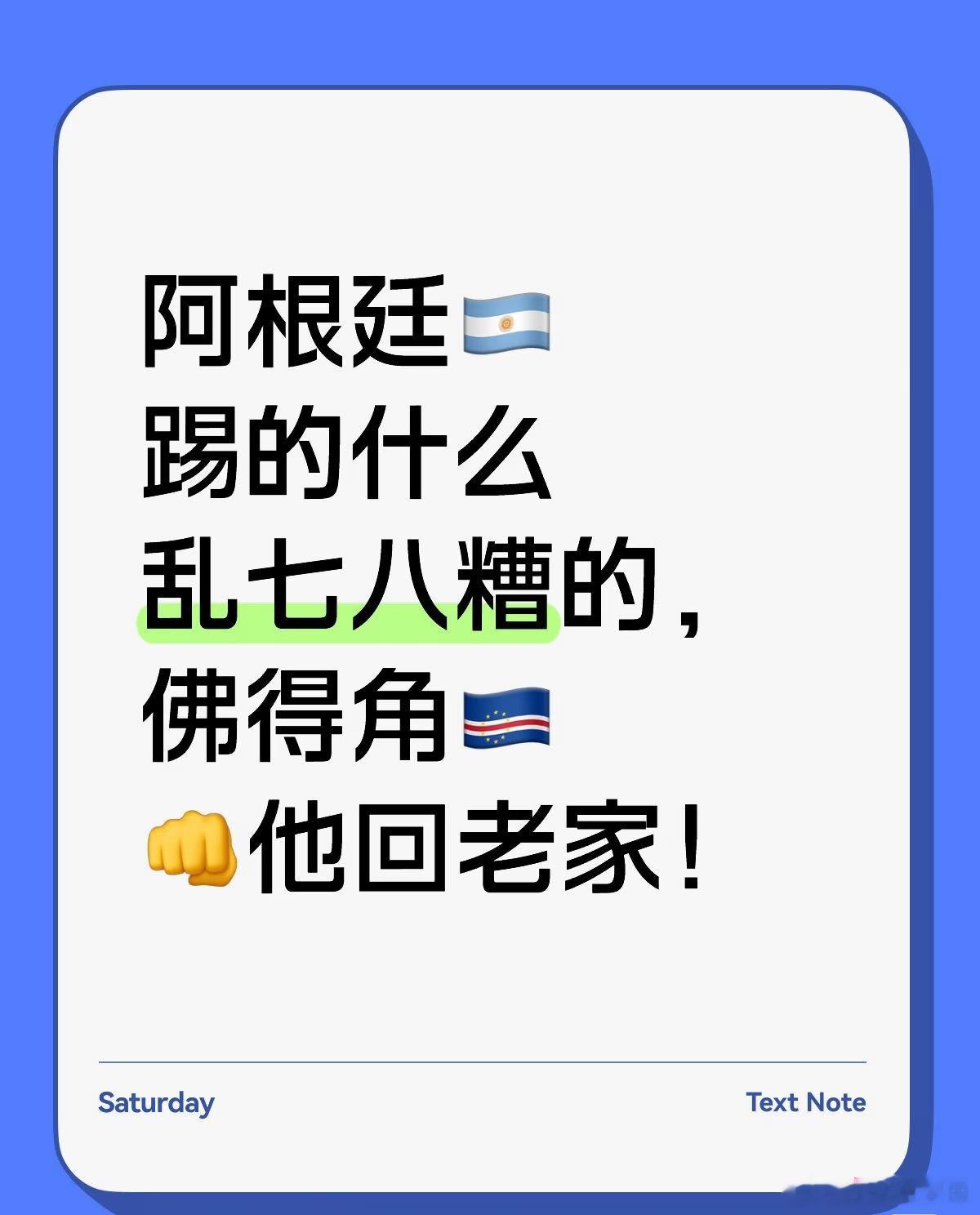 阿根廷vs佛得角世界杯 哈哈哈！阿根廷被佛得角踢成这样 梅西跑不动了！老人换年轻
