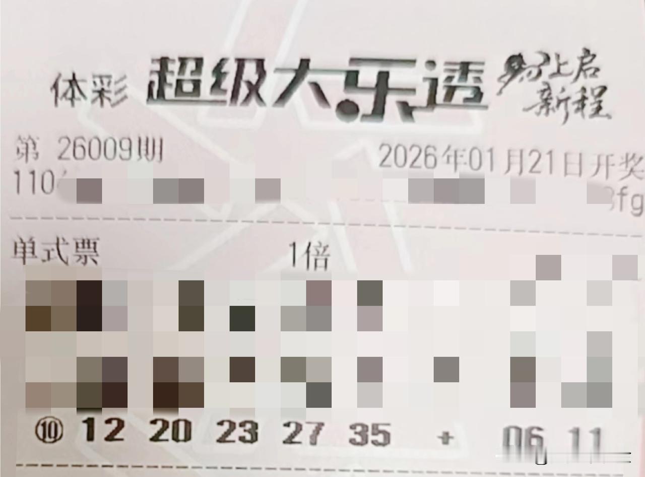 今日随手拍【晒票票】心之所向，行之所往，未来可期。分享大乐透第26009期精选号