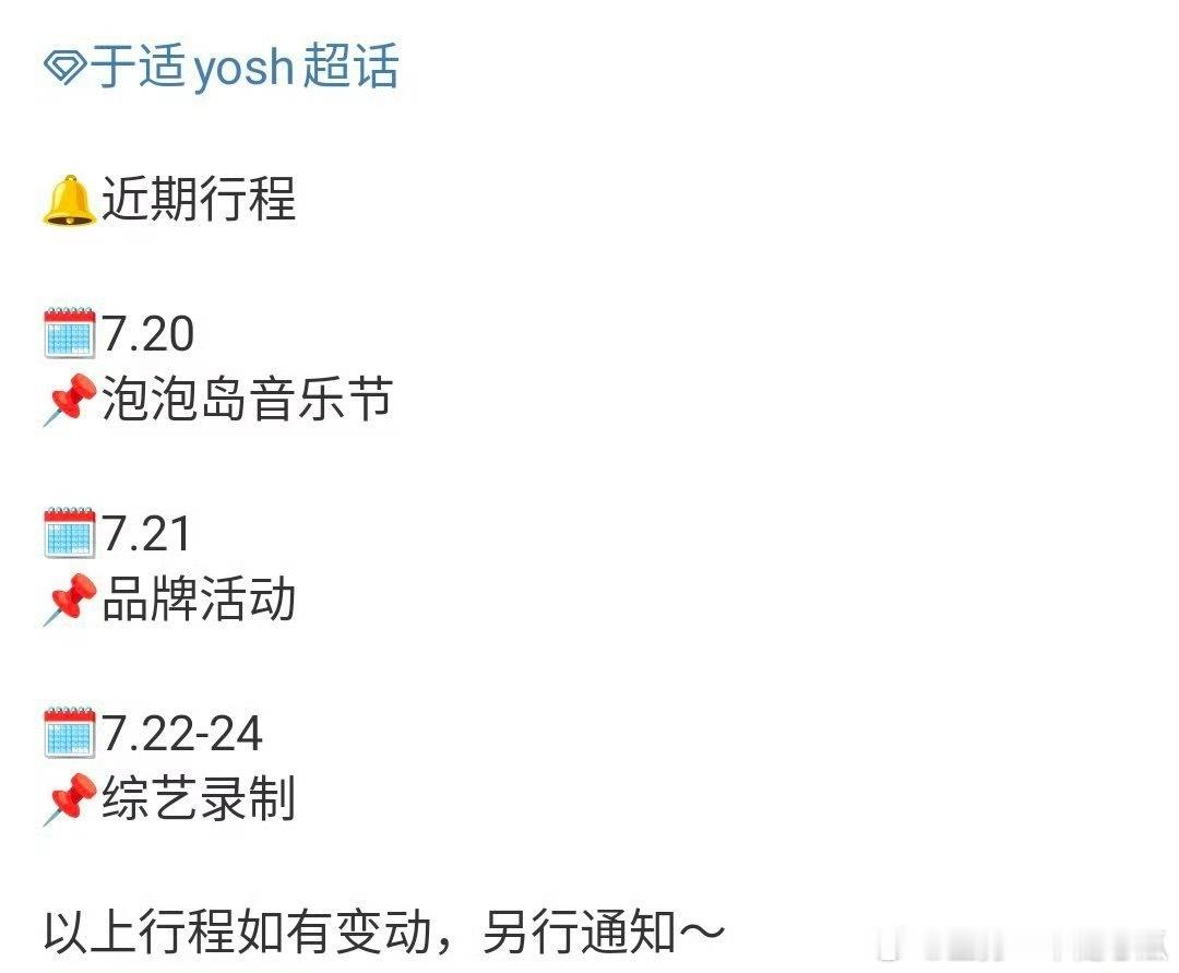 于适近期行程更新：音乐节、品牌活动、综艺录制，忙碌着呢！ ​​​