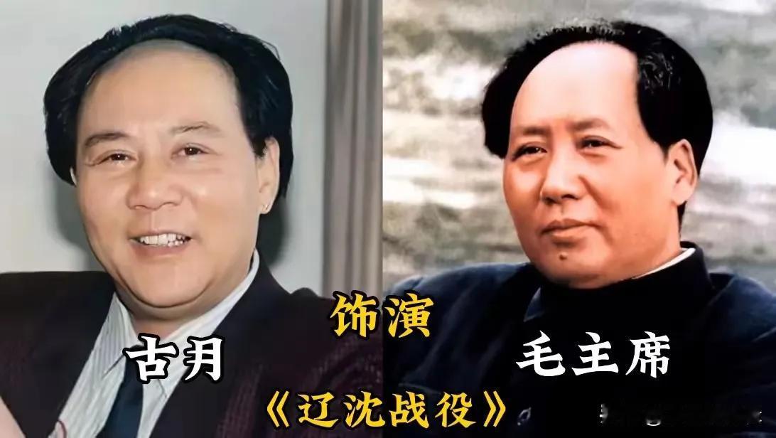 出演这个角色哪个演的最好。
特型演员古月:一生只演一个角色,演技受到了观众的称赞