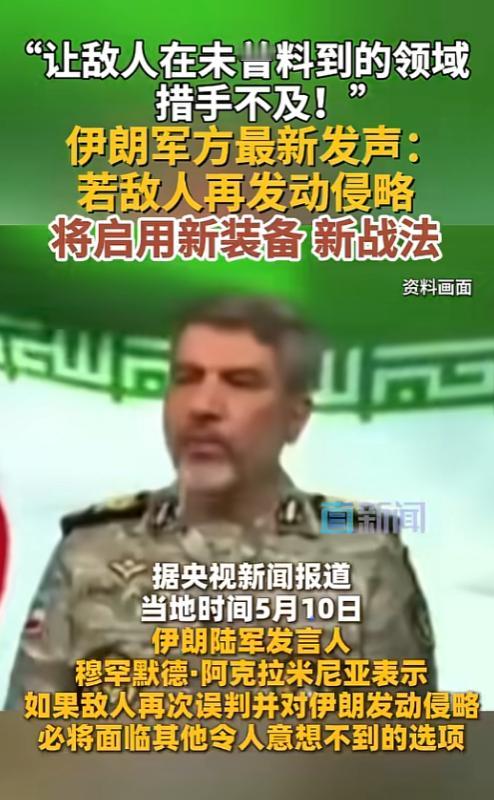 伊朗军方直接摊牌：再敢挑事就上“新招”，让对手彻底摸不着头脑。
 
当地时间5月