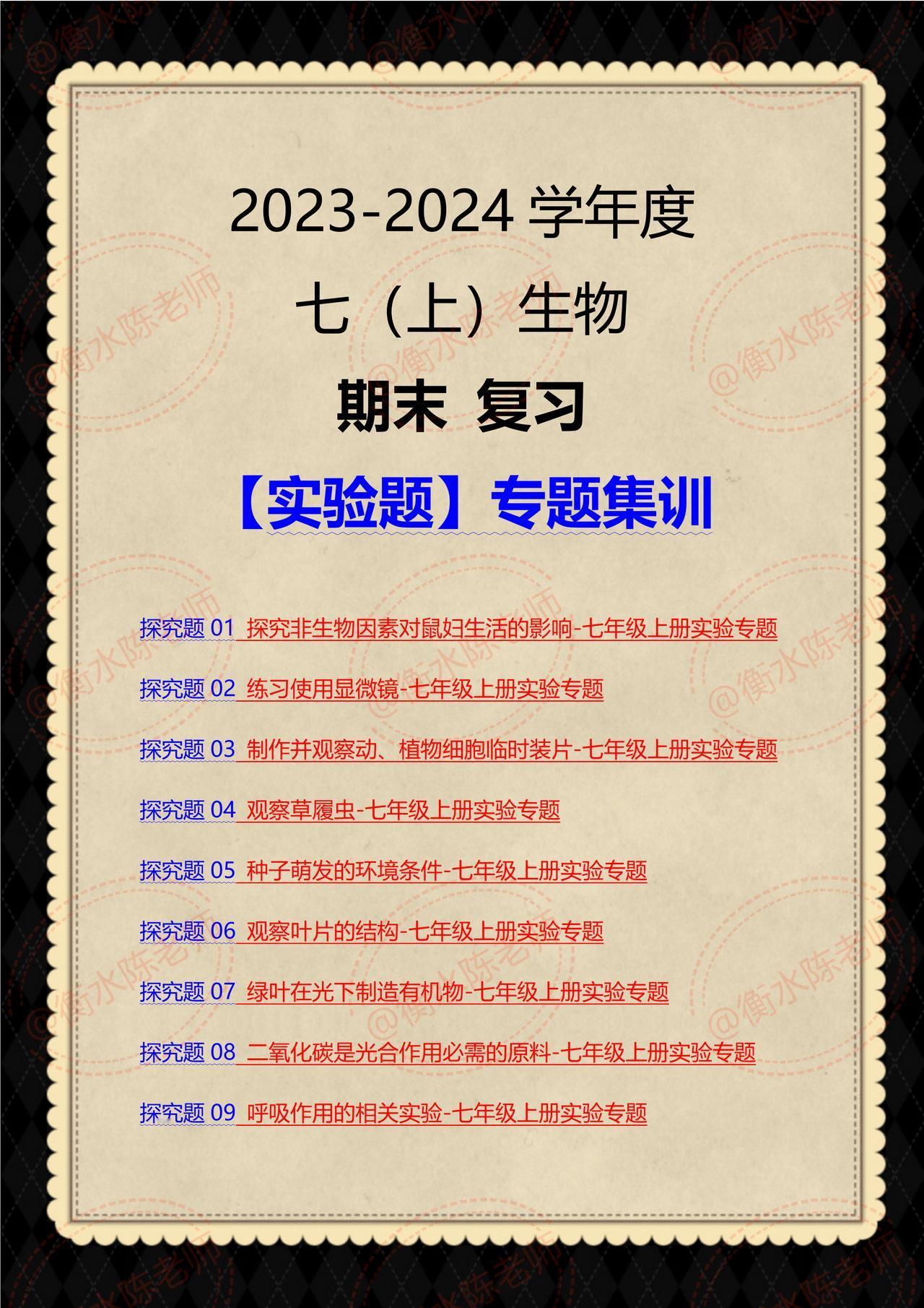 七年级上学期生物，期末考试复习，【实验题】专题训练，提前发给大家练习一遍，每道题