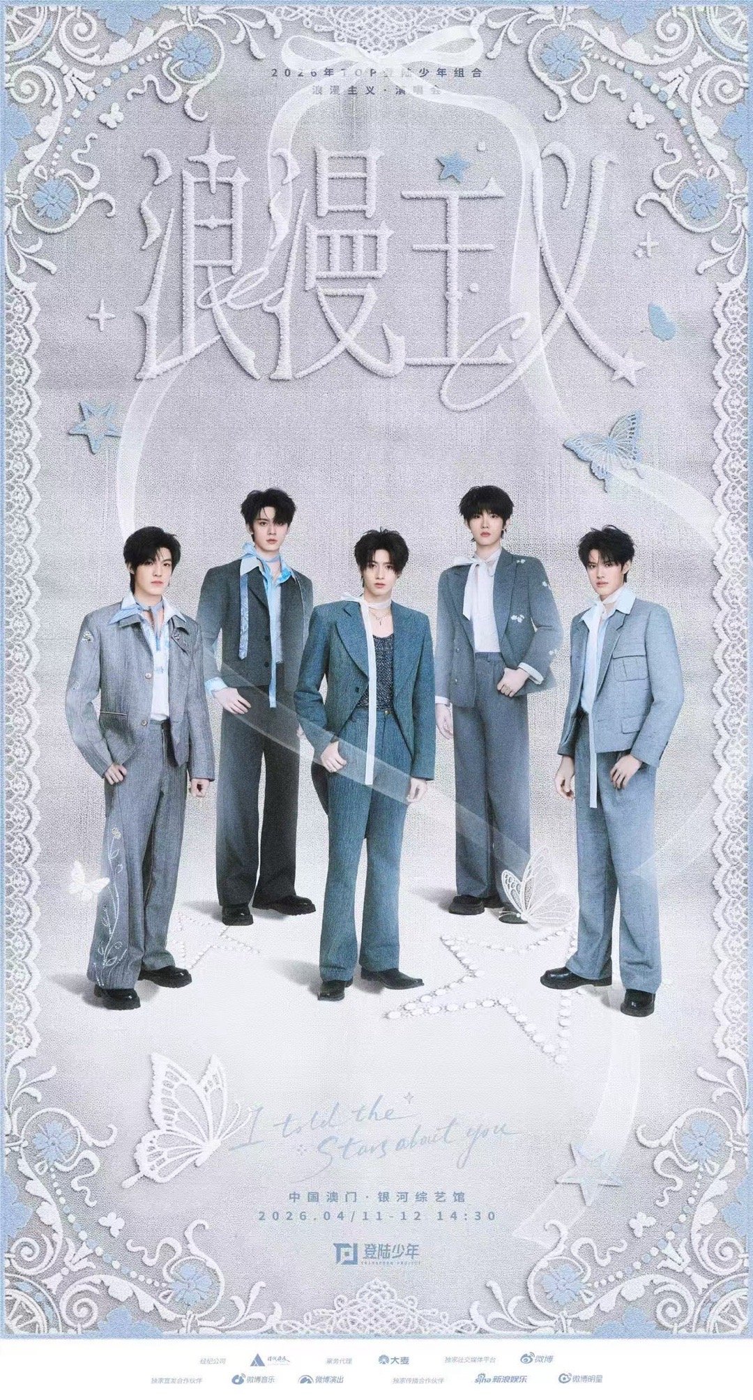 登陆少年这一次是我们共同的浪漫主义登陆少年蓝白造型海报 登陆少年蓝白造型海报，登