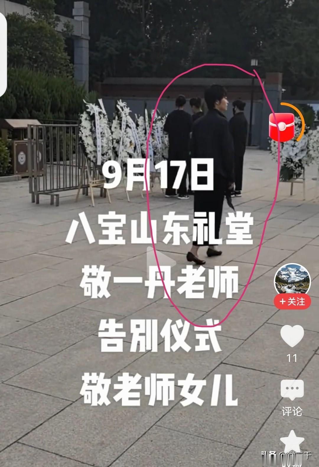 今天敬一丹追悼会现场，有个身影像极了她，特别是头发、侧面和背影，应该是她女儿刻意