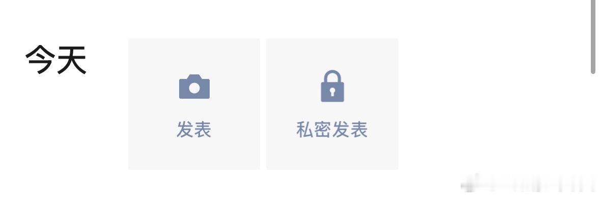 朋友圈私密发表 鸡肋鸡肋的原因是直接私密发表的朋友圈不能转公开，发布仅自己可见的