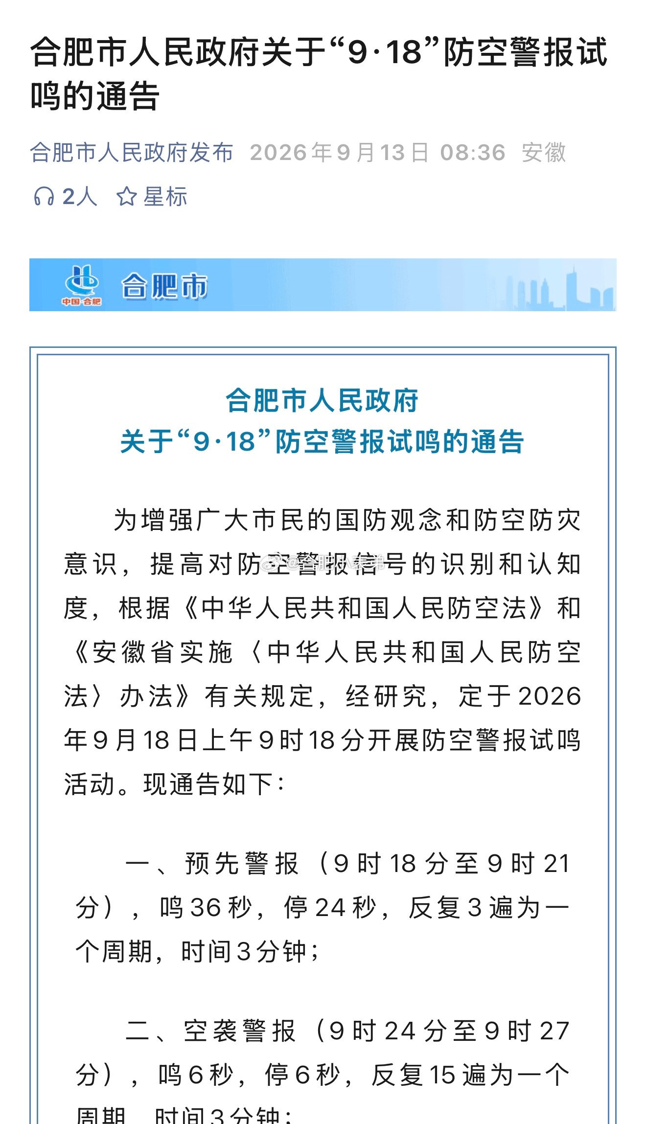 合肥发布关于“9·18”防空警报试鸣的通告，勿忘国耻。声声警报，是历史的回响。铭
