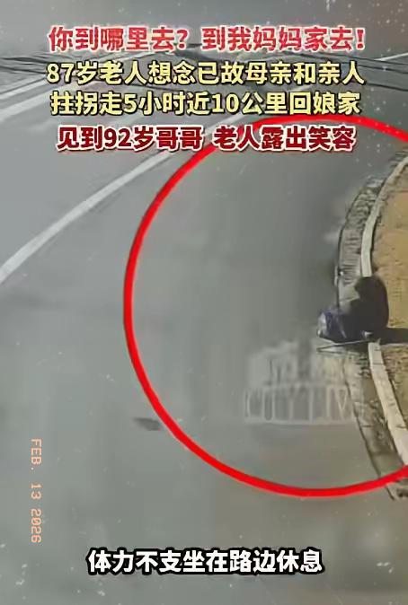 瞬间破防！87岁奶奶凌晨偷偷出走，走了5小时近10公里，只为一句“我想妈妈了”。