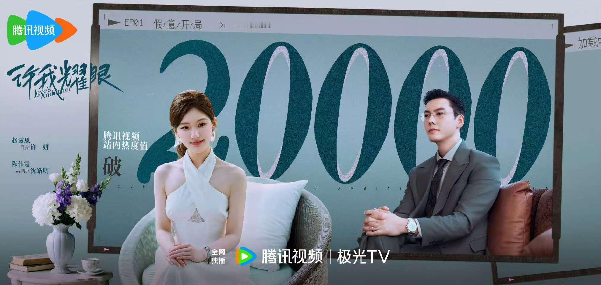 赵露思许我耀眼热度破20000赵露思许我耀眼热度破两万赵露思许我耀眼热度破200