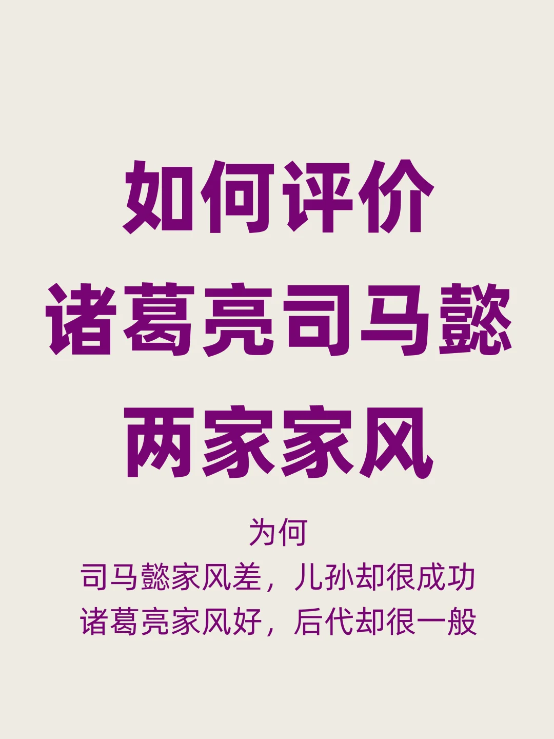 司马懿赢得江山，诸葛亮赢得名声，谁家更成功