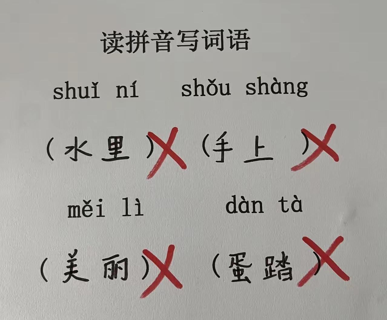 读拼音写词语，问正确答案是什么？