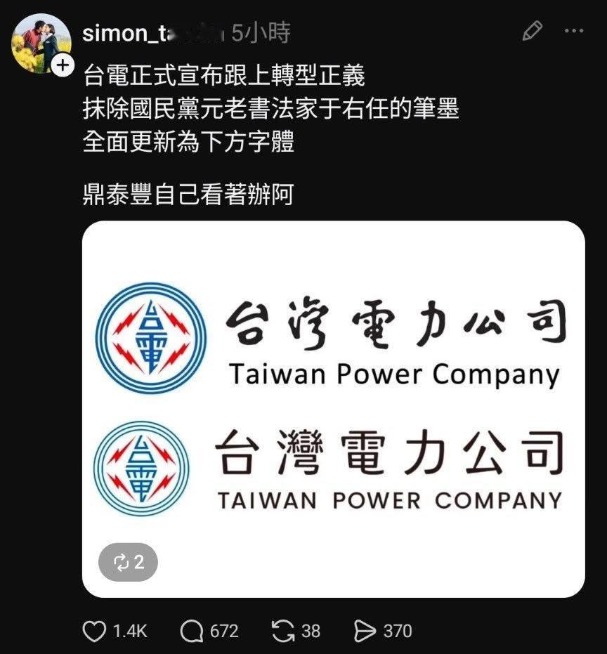 台🐸最新“转型正义”，把国民党元老于右任题写的台湾电力公司改成电脑字体 
