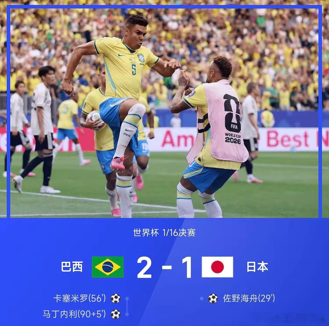 晋级16强！巴西2-1逆转日本，马丁内利补时绝杀卡塞米罗头球破门北京时间6月30